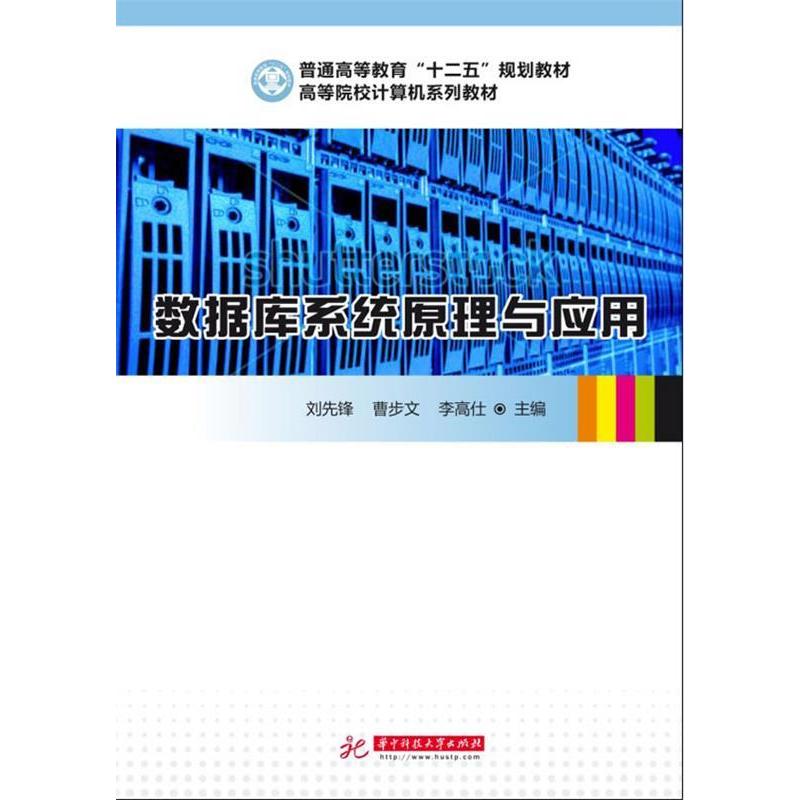 正版二手 数据库系统原理与应用(普通高等教育“十二五”规划教材高等院校计算机系列教材) 刘先锋 华中科技大学出版社