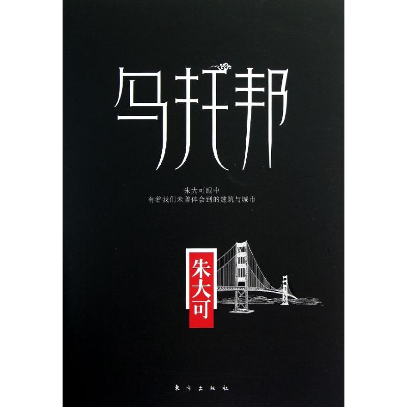 正版新书 乌托邦 朱大可 东方出版社