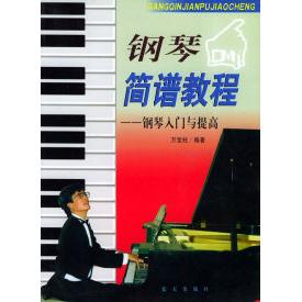 正版新书 钢琴简谱教程：钢琴入门与提高/音乐名师教学丛书 万宝柱 蓝天出版社