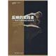 社 实践者 新书 正版 舍恩 反映 美 教育科学出版 专业工作者如何在行动中思考 夏林清