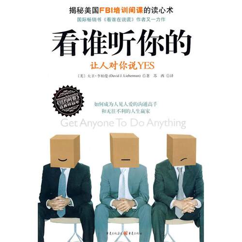 正版新书 看谁听你的：让人对你说YES  [Get Anyone To Do Anything] 大卫·李柏曼 重庆出版社