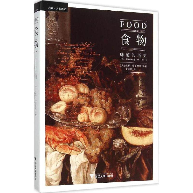 正版新书 食物：味道的历史 保罗&middot;弗里德曼 浙江大学出版社