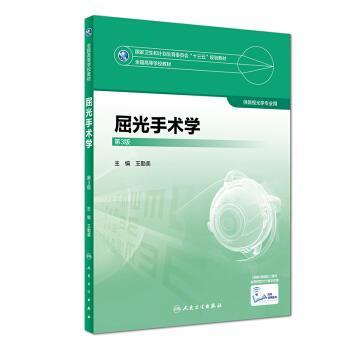 正版新书 屈光手术学（第3版） 王勤美 人民卫生出版社