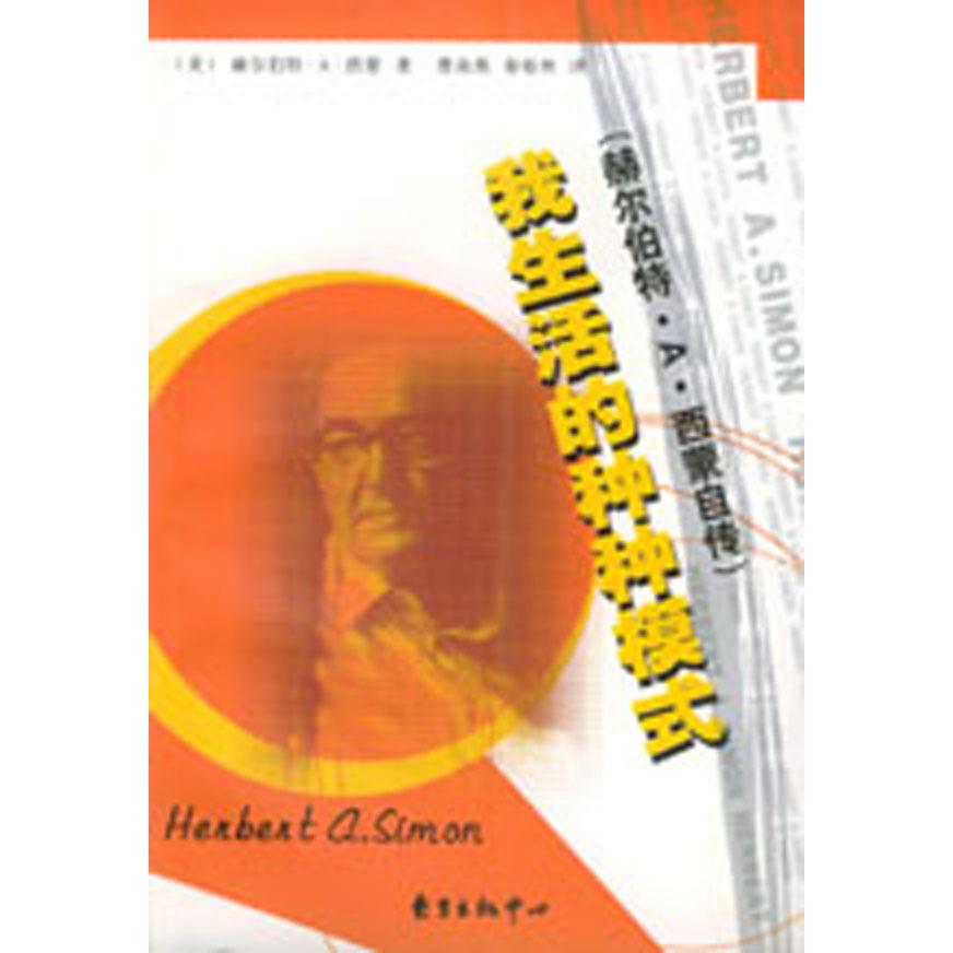 正版新书 我生活的种种模式：赫尔伯特·A·西蒙自传 （美）赫尔伯特·A·西蒙 曹南燕 秦裕 方出版中心