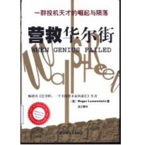 正版新书 营救:一群投机天才的崛起与陨落 Roger Lowenstein 上海远东出版社