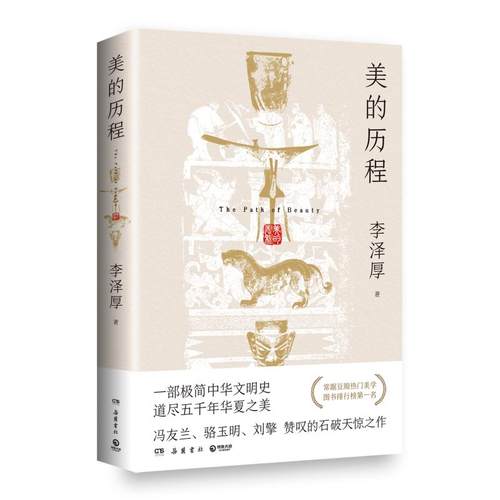 正版新书 美的历程 李泽厚 岳麓书社