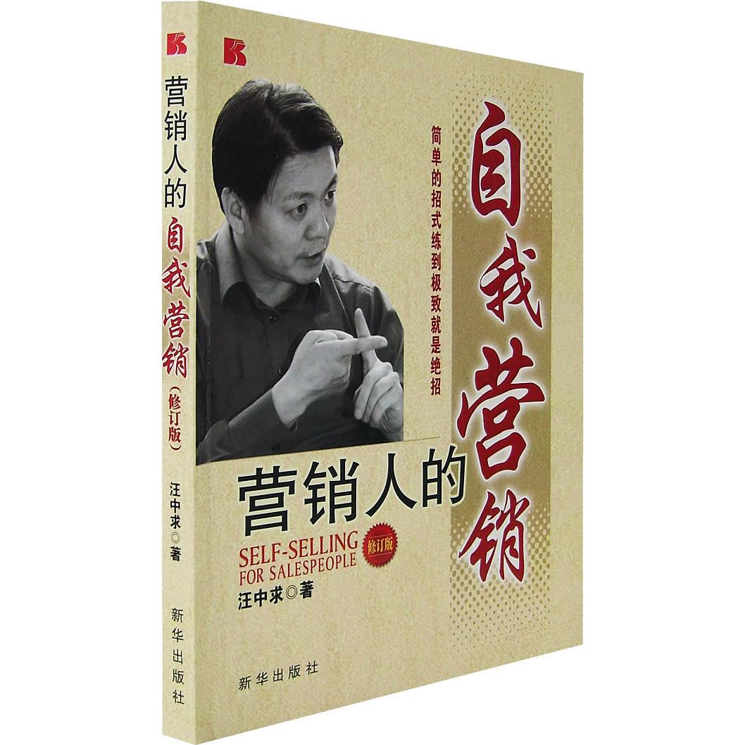 正版二手 营销人的我销 汪中求 新华出版社