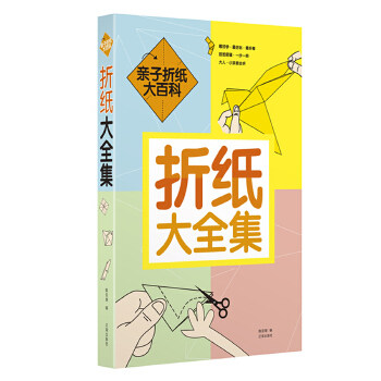 正版图书 折纸大全集 陈亚慧　编 辽海出版社