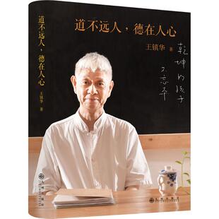 九州出版 正版 王镇华 道不远人德在人心 社 新书