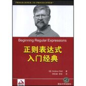 者 新书 入门经典 Andrew 李松峰 正则表达式 清华大学出版 李丽 正版 美国 Watt 社