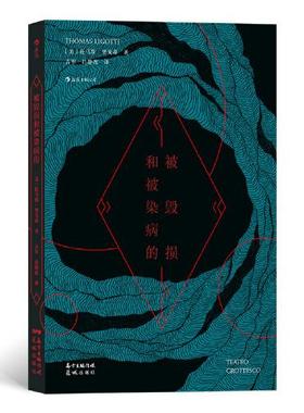 正版新书  被毁损和被染病的  托马斯·里戈蒂 花城出版社