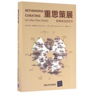 正版新书 重思策展(新媒体后的艺术) (英)贝丽尔·格雷厄姆//萨拉·库克|译者:龙星如 清华大学