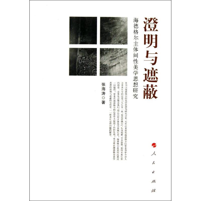 正版新书 澄明与遮蔽：海德格尔主体间美学思想研究 张海涛 人民出版社
