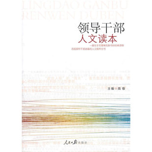 新书 人民日报出版 领导干部人文读本 编 社 高敬 正版