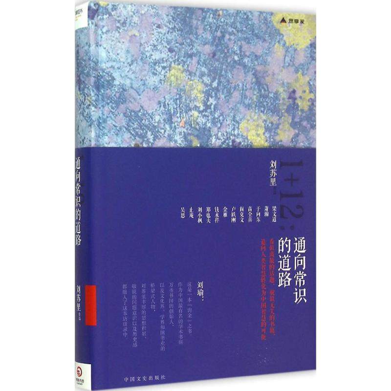 正版新书 1+12：通向常识的道路 刘苏里 中国文史出版社,书籍/杂志/报纸,中国近代随笔,淘宝优惠券,粉丝福利购,淘宝优惠卷