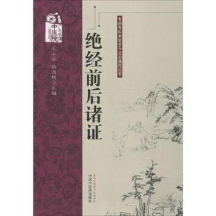 中国医出版 正版 王小云 绝经前后诸 社 新书