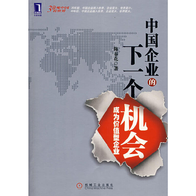 正版新书 中国企业下一个危机 陈春花　著 机械工业出版社,书籍/杂志/报纸,企业管理,淘宝优惠券,粉丝福利购,淘宝优惠卷