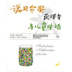 正版新书 诺贝尔奖获得者与儿童对话 (德)贝蒂娜·施蒂克尔 张荣昌 北京三联出版社