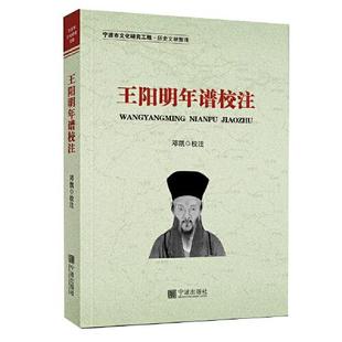 责编 王阳明年谱校注 陈金霞 校注 宁波 正版 邓凯 新书