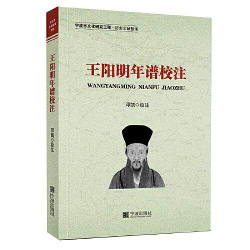 正版新书 王阳明年谱校注 责编:陈金霞|校注:邓凯 宁波