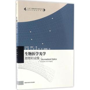 洪烨 新书 著;邓勇 正版 译;骆清铭 中国科学技术大学出版 汪立宏 著 生物医学光学 社 吴新一 校 江旭