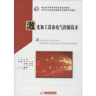 华中科技大学出版 正版 杨晟 激光加工设备电气控制技术 社 新书