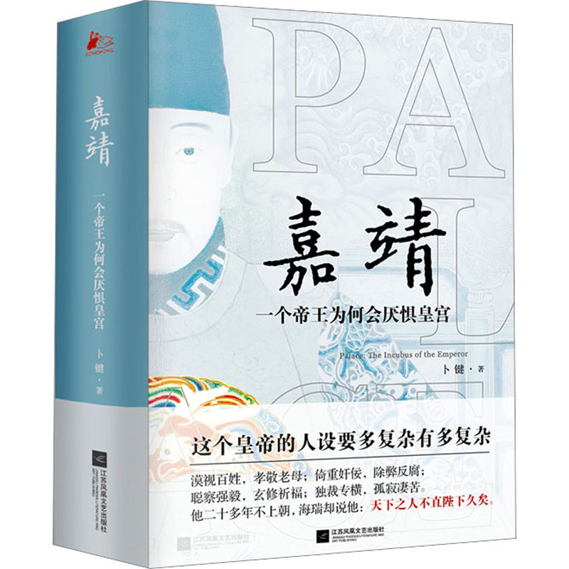 正版新书 嘉靖：一个帝王为何会厌惧皇宫 卜键 江苏凤凰文艺出版社