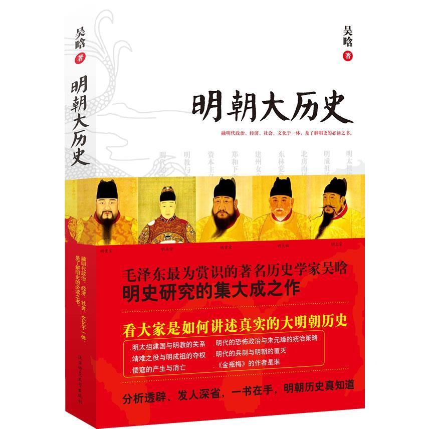 正版新书 明朝大历史--为赏识的历史学家吴晗讲述真实的大明朝历史 吴晗 陕西师范大学出版社