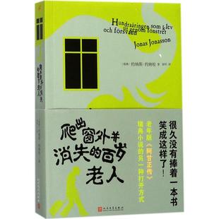 新书 人民文学出版 爬出窗外并消失 约纳斯·约纳松 社 百岁老人 正版