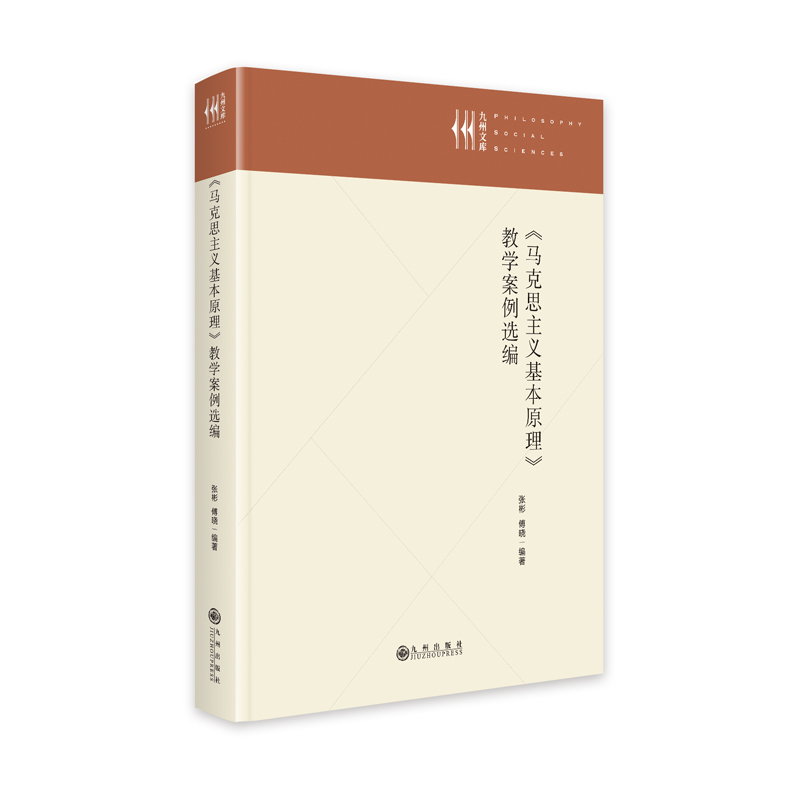 正版新书 《马克思主义基本原理》教学案例选编 张彬，傅晓 九州出版社