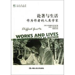 正版新书 论著与生活(作为作者的人类学家)/明德书系 (美)克利福德·格尔兹|译者:方静文//黄剑波 中国人民大学