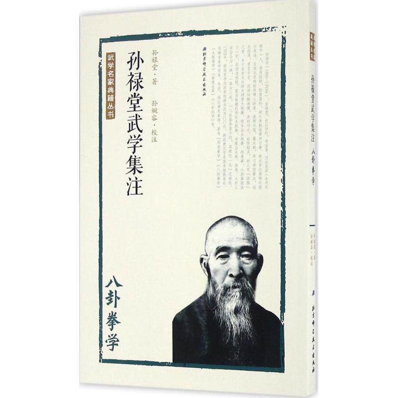 正版新书 孙禄堂武学集注.八卦拳学 孙禄堂 著;孙婉容 校注 著 北京科学技术出版社