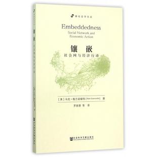 正版新书 镶嵌(社会网与经济行动)/新社会学文丛 (美)马克·格兰诺维特|译者:罗家德 社科文献