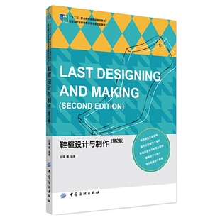正版新书 鞋楦设计与制作(第2版十二五职业教育规划教材) 丘理 中国纺织