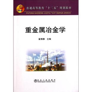 正版新书 重金属冶金学 翟秀静 著 冶金工业出版社