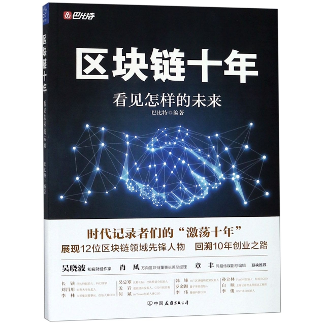 正版二手 区块链十年 看见怎样的未来 巴比特 著 中国友谊出版社