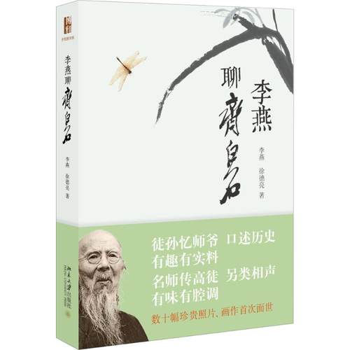 正版新书 李燕聊齐白石 李燕,徐德亮 著 北京大学出版社