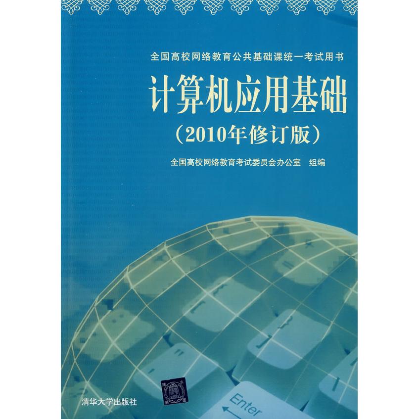 正版新书 计算机应用基础（2010年修订版） 全国高校网络教育委员会办公室组编 清华大学出版社