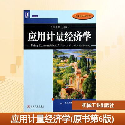 正版新书 应用计量经济学（原书第6版） 施图德蒙特 著作 杜江 李恒 译者 机械工业出版社