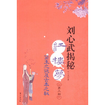 正版二手 刘心武揭秘红楼梦 第三部 刘心武 东方出版社