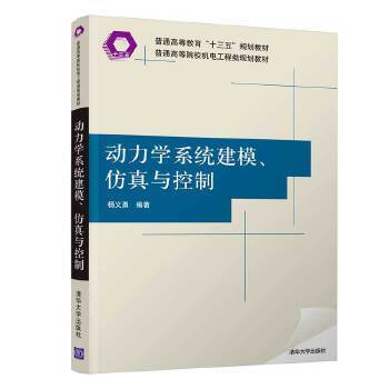 正版新书 动力学系统建模、与控制 杨义勇 清华大学出版社