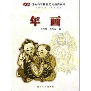 正版新书 年画 王树村，王海霞，王文章，傅谨 浙江人民出版社