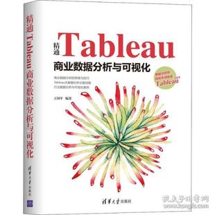 正版新书 精通Tableau商业数据分析与可视化 编者:王国平 清华大学