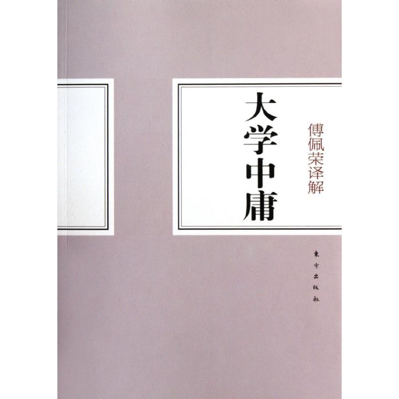 正版新书 傅佩荣译解大学中庸 傅佩荣 东方出版社