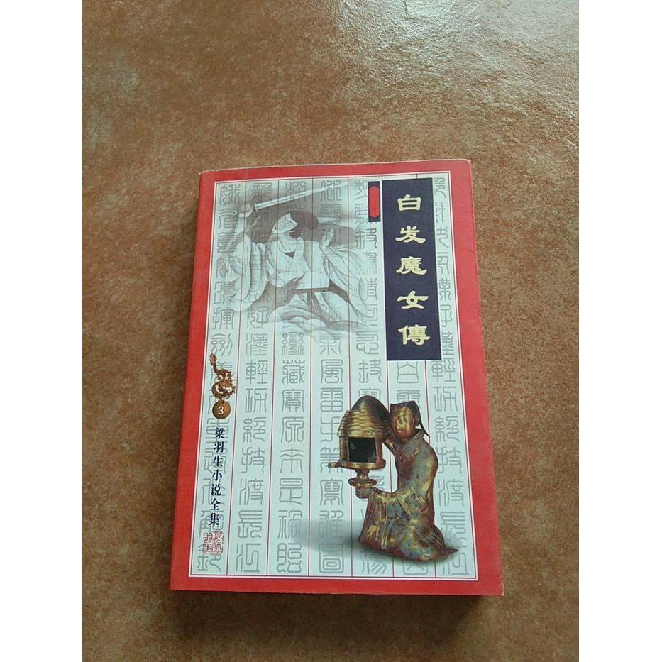 正版新书 白发魔女传 梁羽生 广东旅游出版社