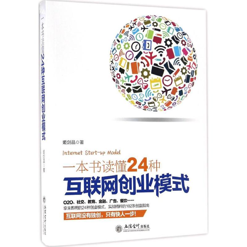 正版新书 一本书读懂24种互联网创业模式 姬剑晶 著 立信会计出版社