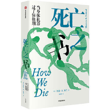正版新书 死亡之书 (美)舍温·B.努兰(Sherwin B.Nuland) 中信出版社