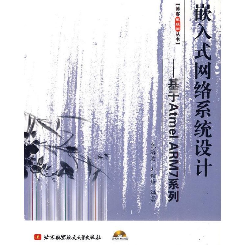 正版新书 嵌入式网络系统设计/基于ATMEL ARM7系列(含光盘) 焦海波//刘健康 著 北京航空航天大学出版社