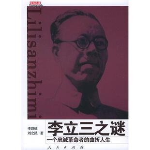 曲折人生 东方名流丛书 李思慎 正版 人民出版 之谜：一个忠诚 刘之昆 社 新书