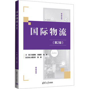 正版新书 国际物流(第2版) 刘丽艳、关国哲、徐刚、唐玉珍、张荣 清华大学出版社